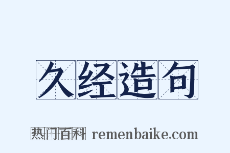 久经造句是什么意思的图片